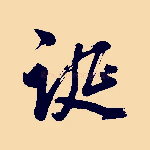 誕