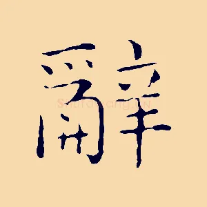 辭