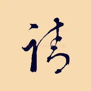 請