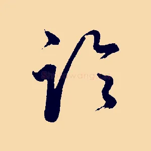 論