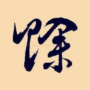 賒