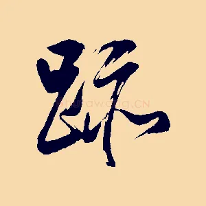 跡