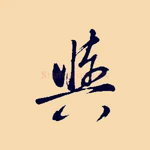 輿