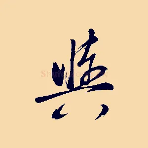 輿
