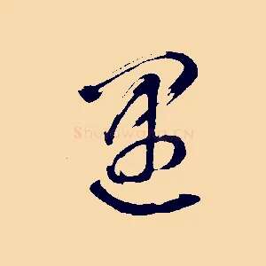 遇