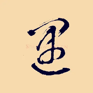 遇