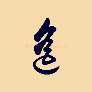 遙