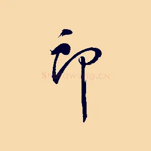 郎