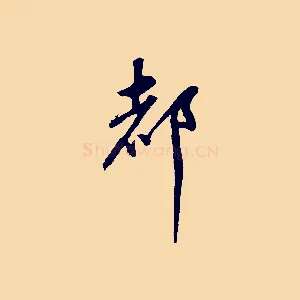 都