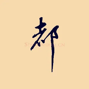 都