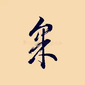采