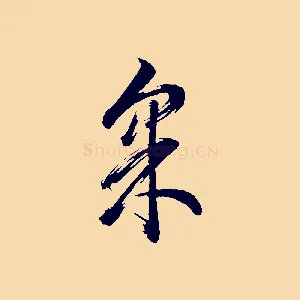 采