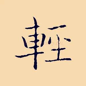 輕