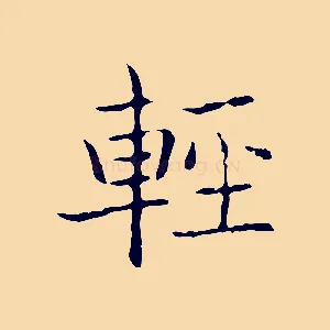 輕