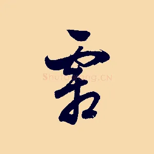霜