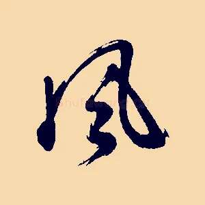 風