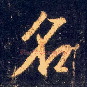 名