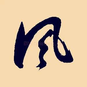 風