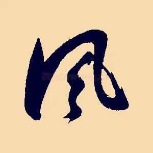 風