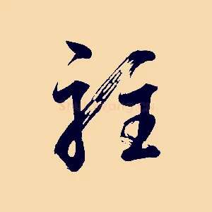駐