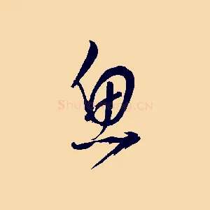 魚