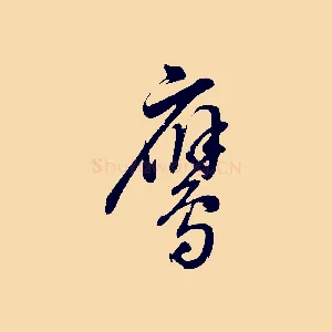 鷹