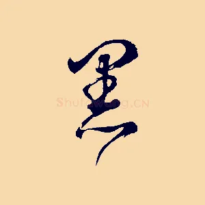 黑