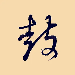 鼓