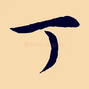 丁