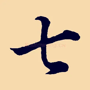 七