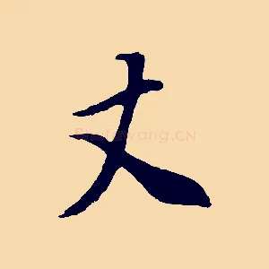 丈