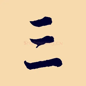 三