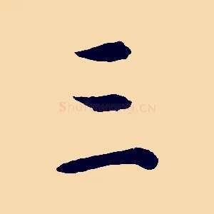 三
