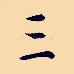 三