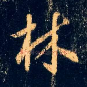 林