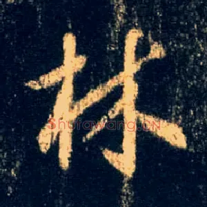 林