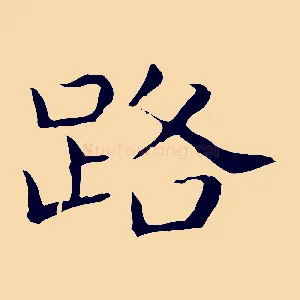 路