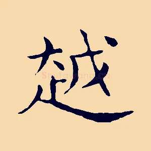 越