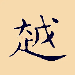 越