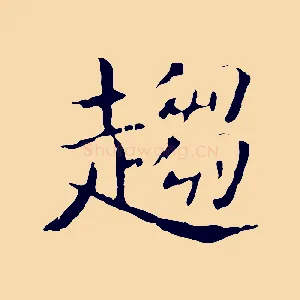 趨