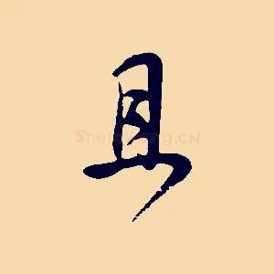 且