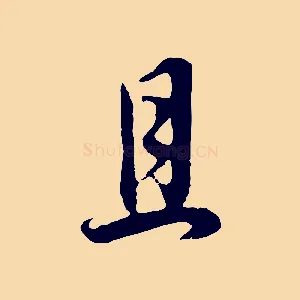 且
