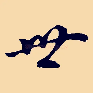 世