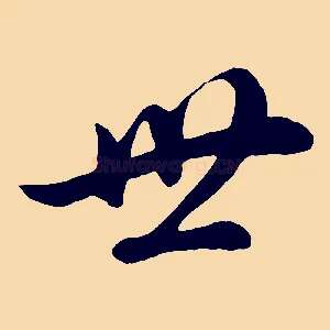 世