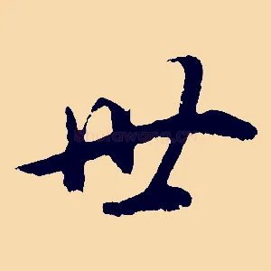 世