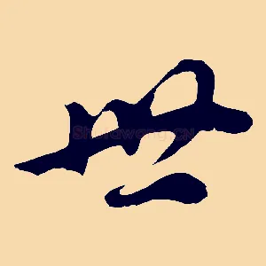 世
