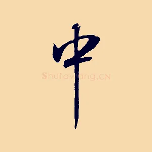 中