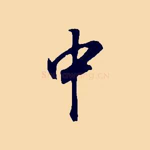 中