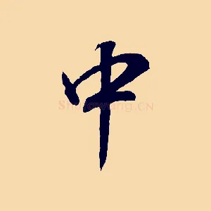 中