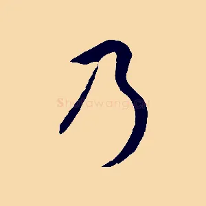 乃